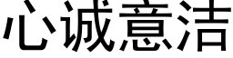 心誠意潔 (黑體矢量字庫)