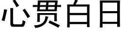 心貫白日 (黑體矢量字庫)