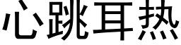 心跳耳热 (黑体矢量字库)