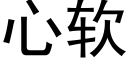 心軟 (黑體矢量字庫)