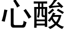 心酸 (黑體矢量字庫)