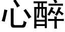 心醉 (黑體矢量字庫)