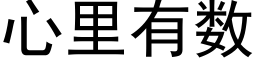 心裡有數 (黑體矢量字庫)