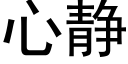 心静 (黑体矢量字库)