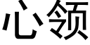 心领 (黑体矢量字库)