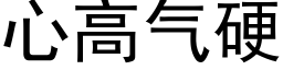 心高氣硬 (黑體矢量字庫)