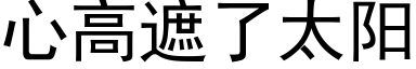 心高遮了太阳 (黑体矢量字库)