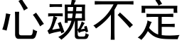 心魂不定 (黑体矢量字库)