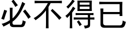 必不得已 (黑體矢量字庫)