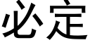 必定 (黑體矢量字庫)