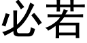 必若 (黑体矢量字库)