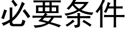 必要条件 (黑体矢量字库)