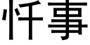 忏事 (黑体矢量字库)