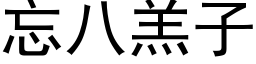 忘八羔子 (黑體矢量字庫)