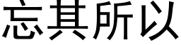 忘其所以 (黑體矢量字庫)