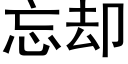 忘却 (黑体矢量字库)