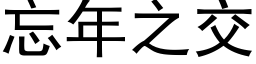 忘年之交 (黑體矢量字庫)