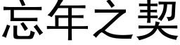 忘年之契 (黑體矢量字庫)