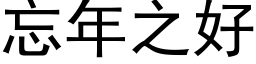 忘年之好 (黑體矢量字庫)