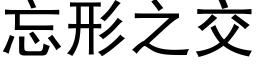 忘形之交 (黑體矢量字庫)