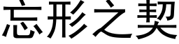 忘形之契 (黑體矢量字庫)