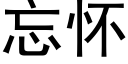 忘怀 (黑体矢量字库)