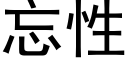 忘性 (黑体矢量字库)