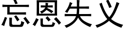 忘恩失义 (黑体矢量字库)