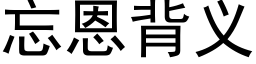 忘恩背义 (黑体矢量字库)