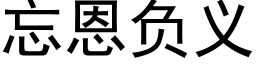 忘恩负义 (黑体矢量字库)