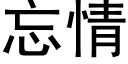 忘情 (黑体矢量字库)