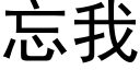 忘我 (黑體矢量字庫)