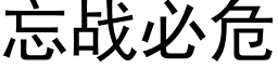 忘戰必危 (黑體矢量字庫)