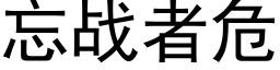 忘戰者危 (黑體矢量字庫)