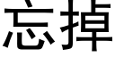 忘掉 (黑體矢量字庫)