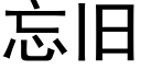 忘旧 (黑体矢量字库)