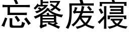 忘餐廢寝 (黑體矢量字庫)