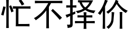 忙不擇價 (黑體矢量字庫)