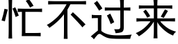 忙不過來 (黑體矢量字庫)