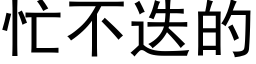 忙不疊的 (黑體矢量字庫)