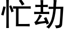 忙劫 (黑体矢量字库)