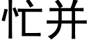 忙并 (黑体矢量字库)