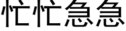 忙忙急急 (黑体矢量字库)