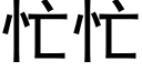 忙忙 (黑體矢量字庫)