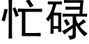 忙碌 (黑體矢量字庫)