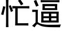 忙逼 (黑體矢量字庫)