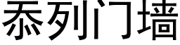 忝列門牆 (黑體矢量字庫)