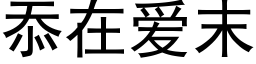 忝在愛末 (黑體矢量字庫)