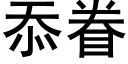 忝眷 (黑体矢量字库)