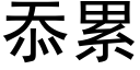 忝累 (黑體矢量字庫)